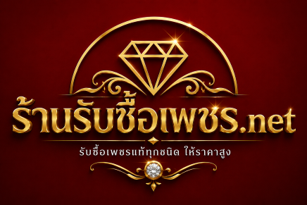 โลโก้ร้านรับซื้อเพชร.net